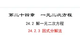 24.2.3  因式分解法(课件) 2024—2025学年冀教版数学九年级上册