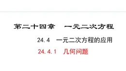 24.4.1   几何问题(课件) 2024—2025学年冀教版数学九年级上册