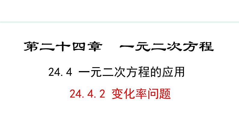 24.4.2 变化率问题(课件) 2024—2025学年冀教版数学九年级上册01