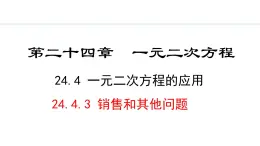 24.4.3   销售和其他问题(课件) 2024—2025学年冀教版数学九年级上册