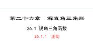 初中数学冀教版九年级上册26.1 锐角三角函数课堂教学课件ppt