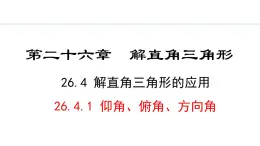 26.4.1 仰角、俯角、方向角(课件) 2024—2025学年冀教版数学九年级上册