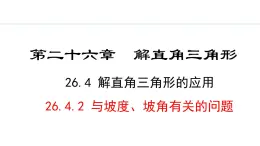 26.4.2 与坡度、坡角有关的问题(课件) 2024—2025学年冀教版数学九年级上册