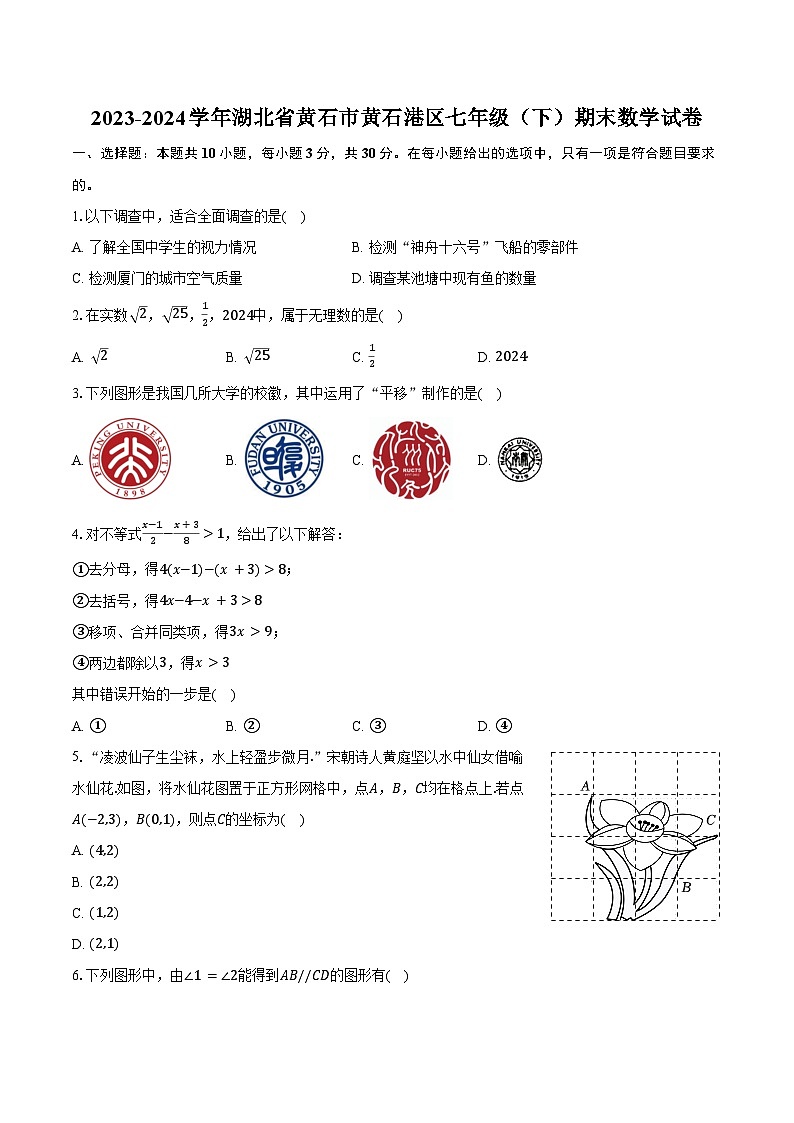2023-2024学年湖北省黄石市黄石港区七年级(下)期末数学试卷(含答案)第1页
