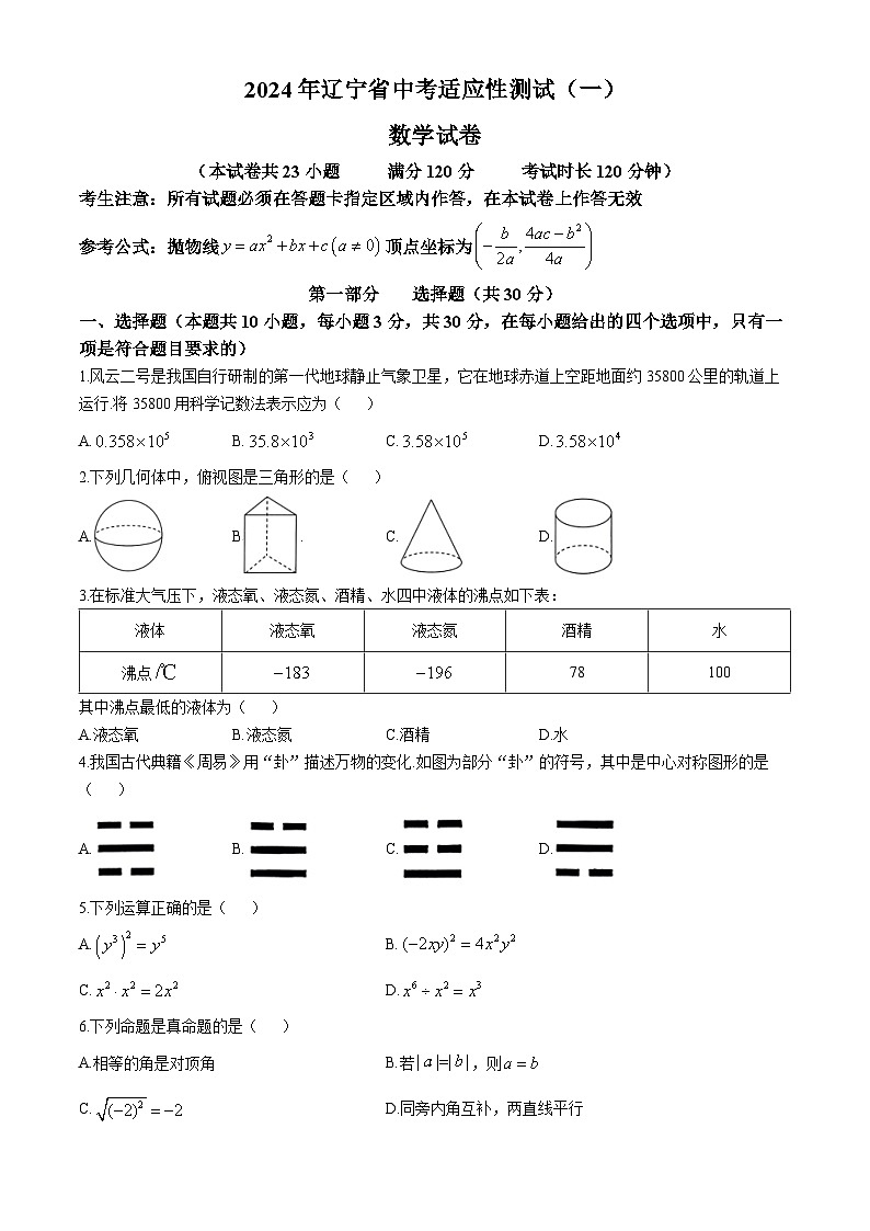 2024年辽宁省大连市部分学校九年级下学期 联考数学试题第1页