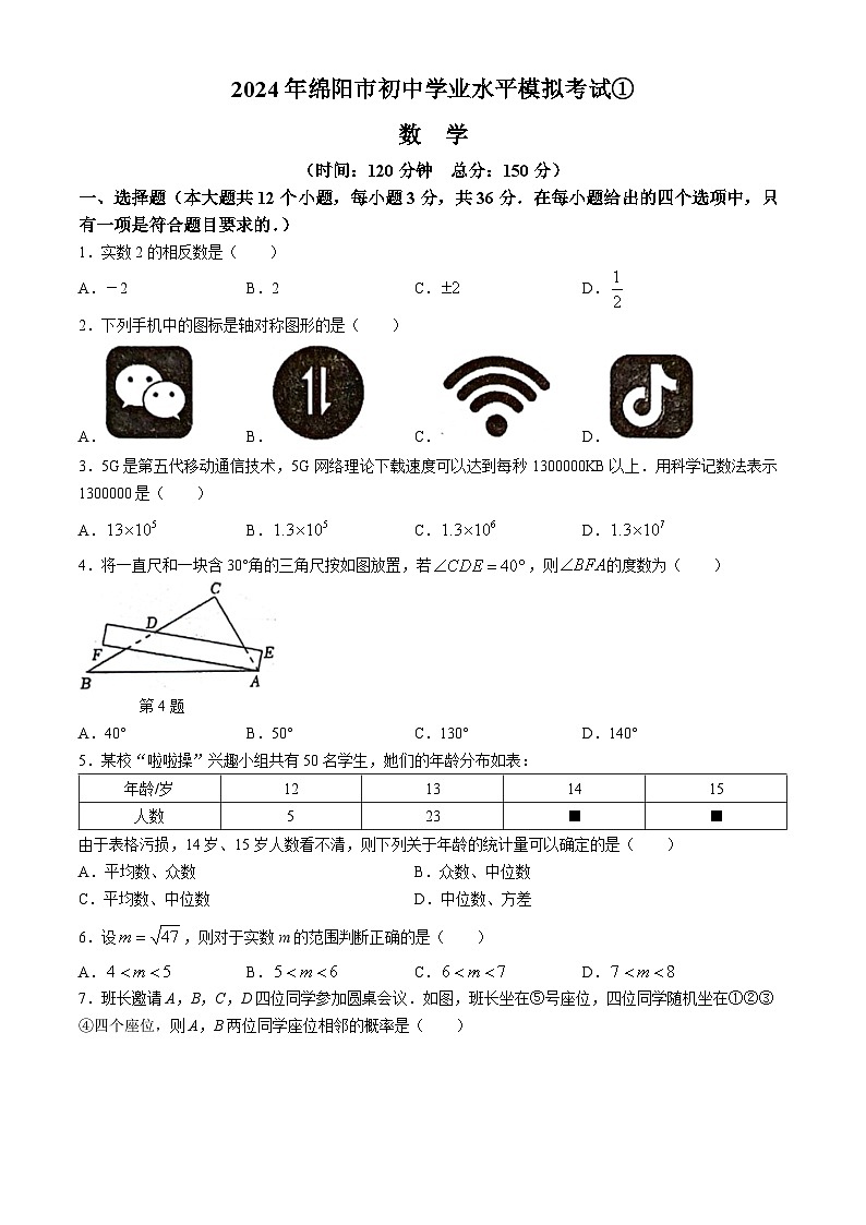 2024年四川省绵阳市游仙区中考模拟预测数学试题(无答案)第1页
