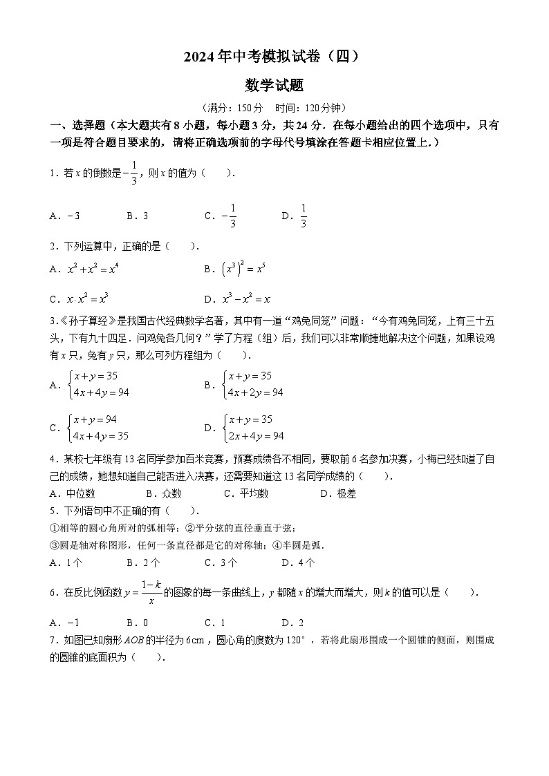 2024年江苏省连云港市东海县四校联考中考模拟预测数学试题(四)第1页