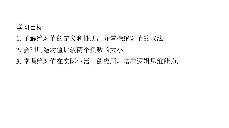 北师版七上数学2.3第2课时绝对值(课件)第2页