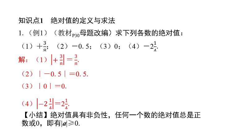北师版七上数学2.3第2课时绝对值(课件)第4页