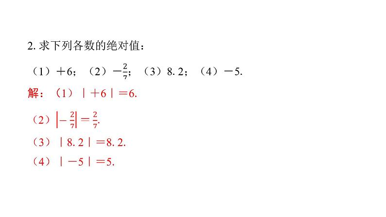 北师版七上数学2.3第2课时绝对值(课件)第5页