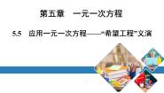 初中数学北师大版七年级上册5.5 应用一元一次方程——“希望工程”义演教学演示课件ppt