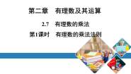 北师大版七年级上册2.7 有理数的乘法评课课件ppt