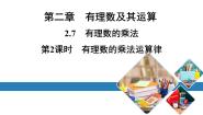 初中数学北师大版七年级上册2.7 有理数的乘法示范课课件ppt