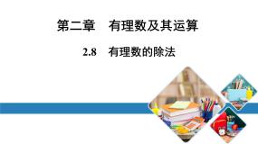 初中数学第二章 有理数及其运算2.8 有理数的除法多媒体教学课件ppt