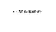 数学七年级下册4 利用轴对称进行设计课文内容ppt课件