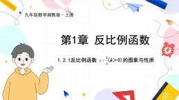 九年级数学湘教版上册 第1章 1.2.1反比例函数y=k÷x(k＞0)的图象与性质 PPT课件