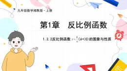 九年级数学湘教版上册 第1章 1.2.2反比例函数y=k÷x(k＜0)的图象与性质 PPT课件