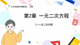 九年级数学湘教版上册 第2章 2.1一元二次方程 PPT课件