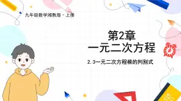 九年级数学湘教版上册 第2章 2.3一元二次方程根的判别式 PPT课件