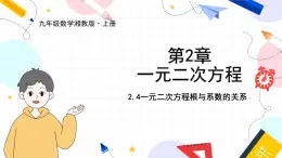 九年级数学湘教版上册 第2章 2.4一元二次方程根与系数的关系 PPT课件