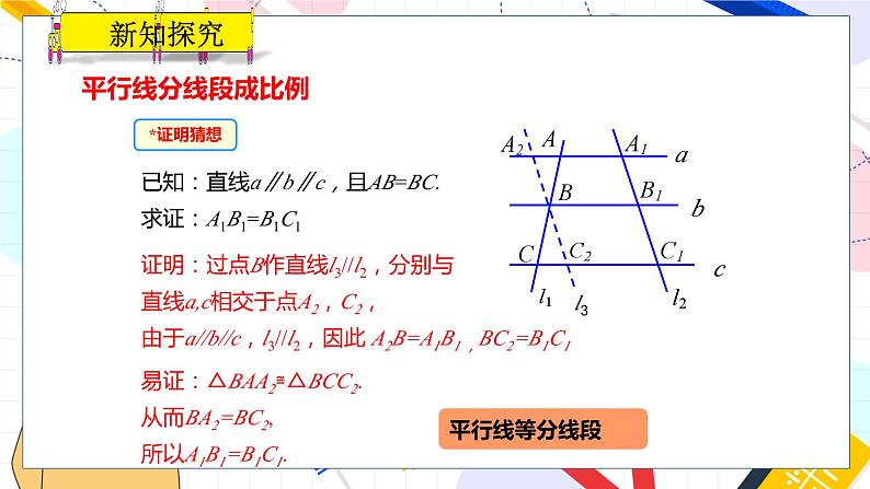 九年级数学湘教版上册 第3章 3.2 平行线分线段成比例 PPT课件04