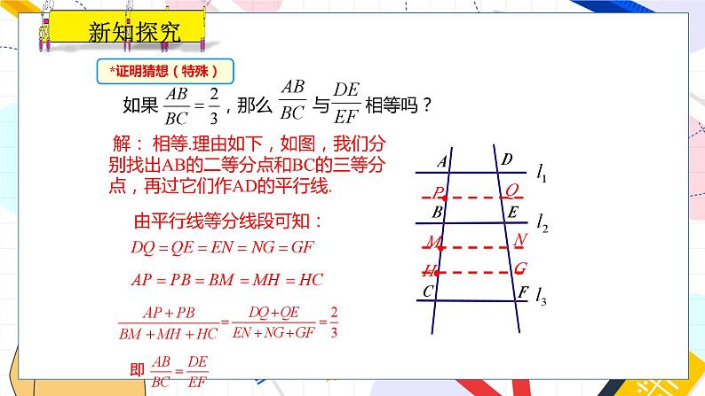 九年级数学湘教版上册 第3章 3.2 平行线分线段成比例 PPT课件08