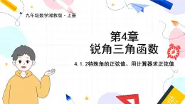 九年级数学湘教版上册 第4章 4.1.2特殊角的正弦值、用计算器求正弦值 PPT课件