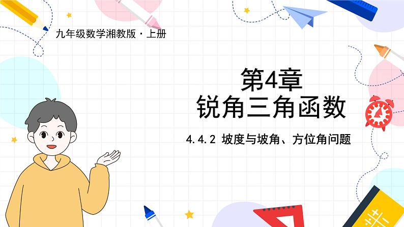 九年级数学湘教版上册 第4章 4.4.2 坡度与坡角、方位角问题 PPT课件第1页
