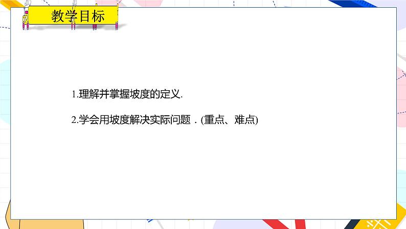 九年级数学湘教版上册 第4章 4.4.2 坡度与坡角、方位角问题 PPT课件第2页