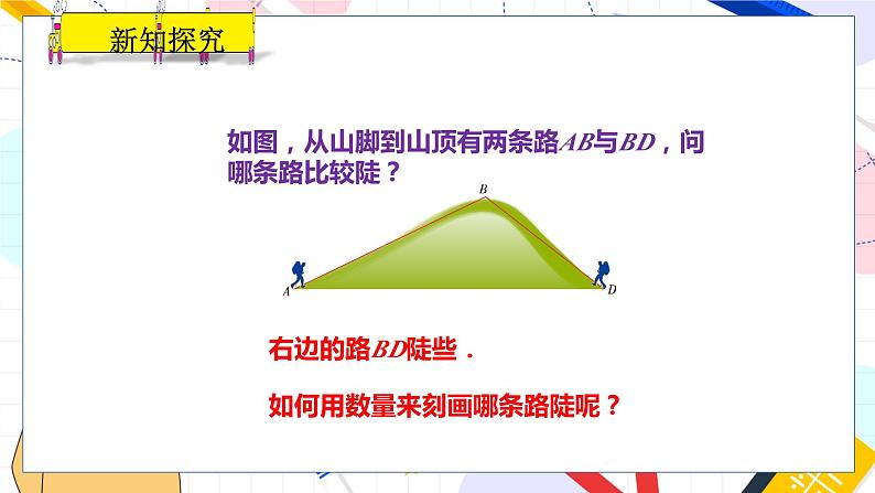 九年级数学湘教版上册 第4章 4.4.2 坡度与坡角、方位角问题 PPT课件第3页