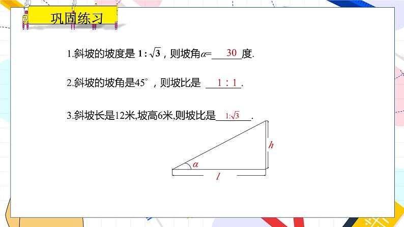 九年级数学湘教版上册 第4章 4.4.2 坡度与坡角、方位角问题 PPT课件第5页