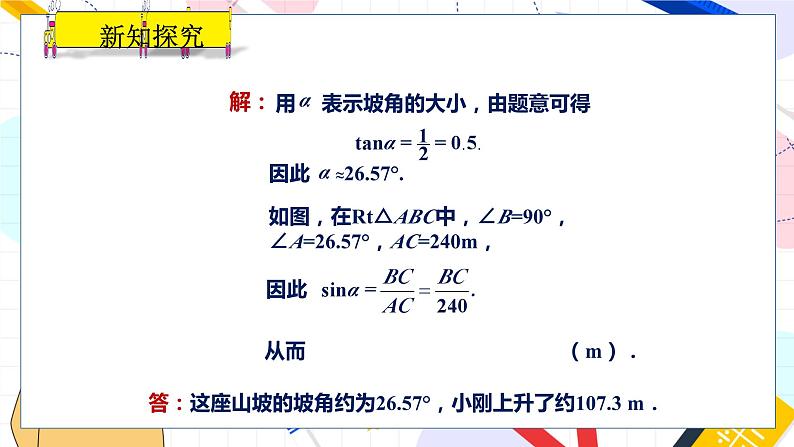 九年级数学湘教版上册 第4章 4.4.2 坡度与坡角、方位角问题 PPT课件第7页