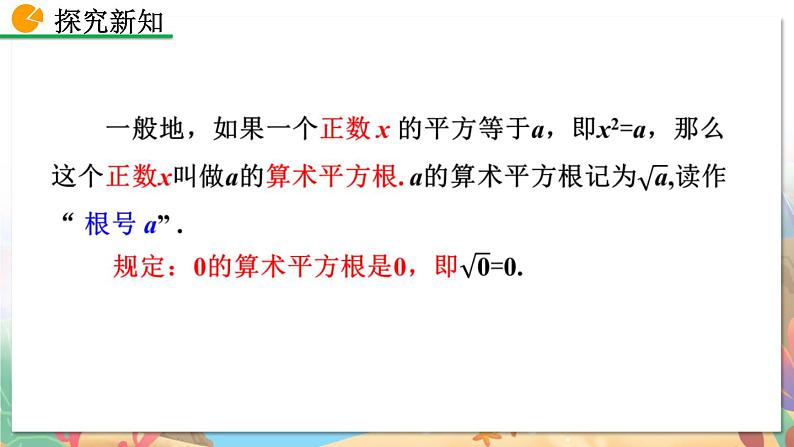 8年级数学北师版上册 第2章 2.2 平方根(第1课时) PPT课件第7页
