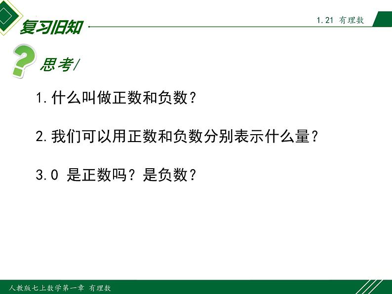 人教版七年级数学上册同步教材1.2.1 有理数(课件)第3页