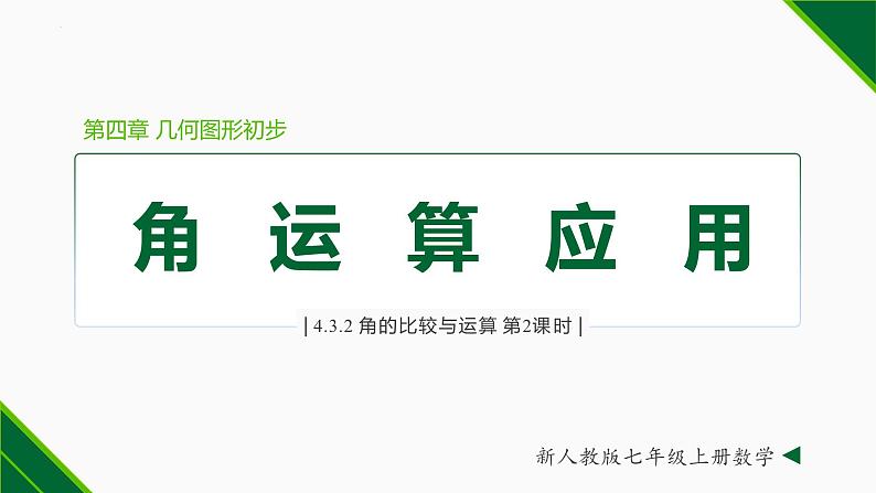 人教版七年级数学上册同步教材4.3.2 角的比较与运算(第2课时)(课件)第1页
