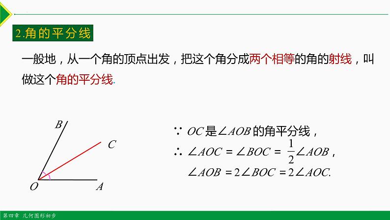 人教版七年级数学上册同步教材4.3.2 角的比较与运算(第2课时)(课件)第3页