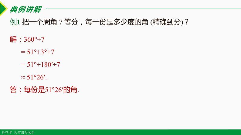 人教版七年级数学上册同步教材4.3.2 角的比较与运算(第2课时)(课件)第4页