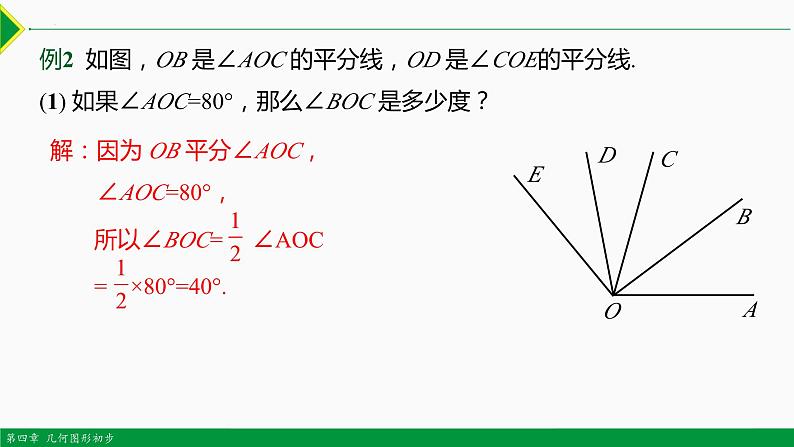 人教版七年级数学上册同步教材4.3.2 角的比较与运算(第2课时)(课件)第6页