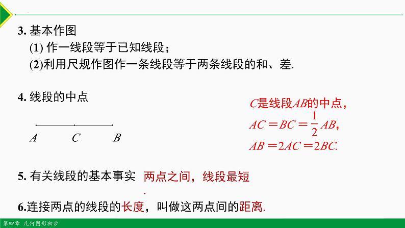 人教版七年级数学上册同步教材第四章 几何图形初步总结复习(第一课时 知识要点)(课件)第8页
