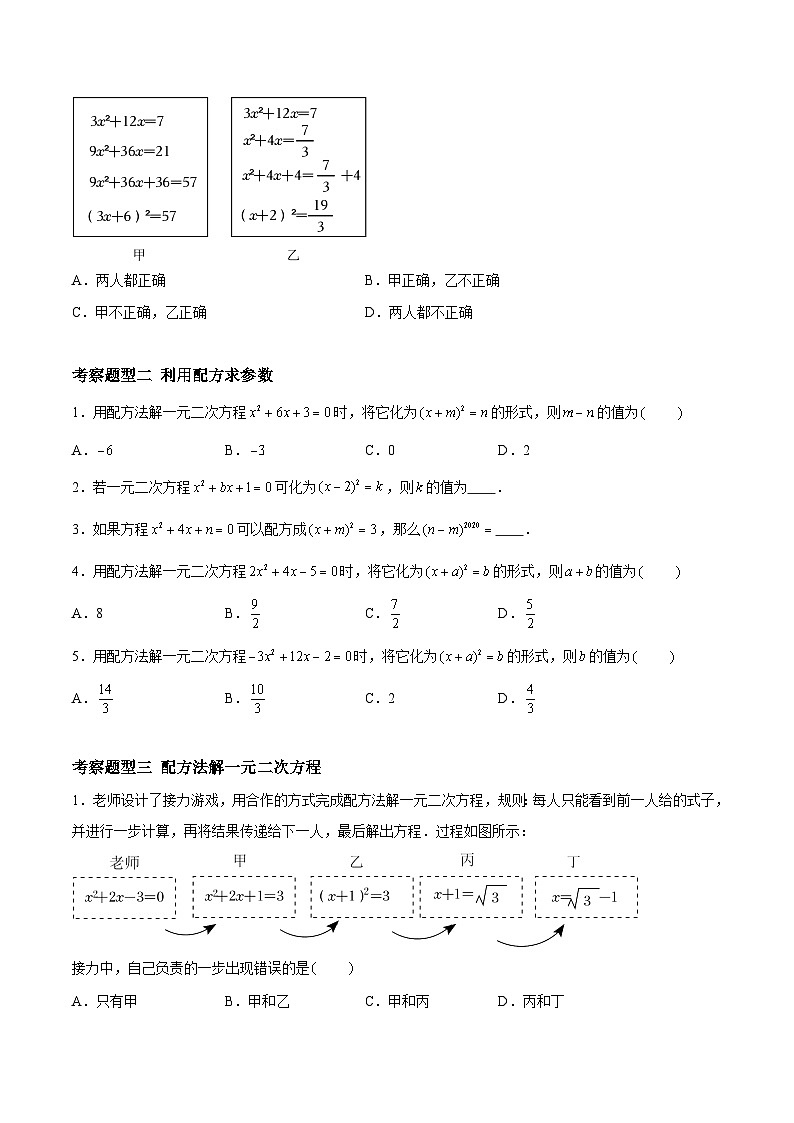 1.2.2 一元二次方程的解法——配方法 重难点专项练习(三大题型)(原卷版)第2页