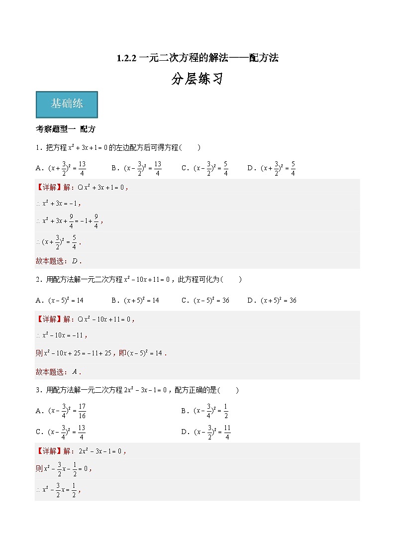 1.2.2 一元二次方程的解法——配方法 重难点专项练习(三大题型)(解析版)第1页