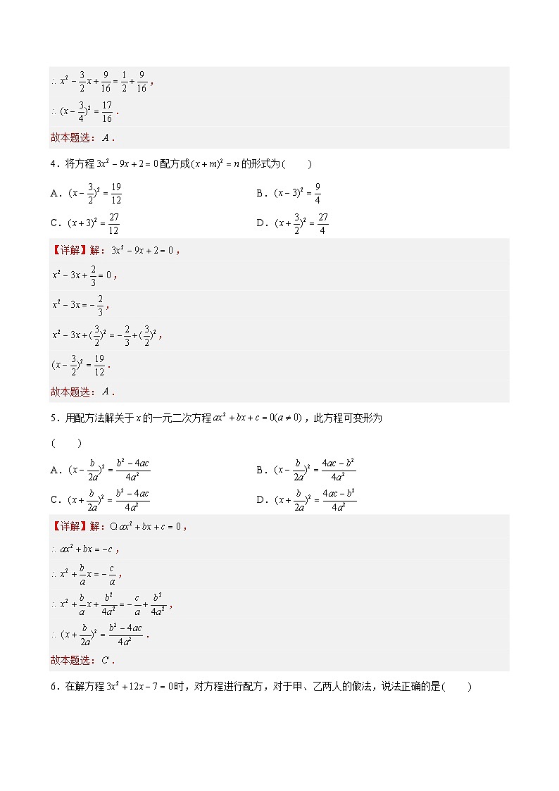 1.2.2 一元二次方程的解法——配方法 重难点专项练习(三大题型)(解析版)第2页
