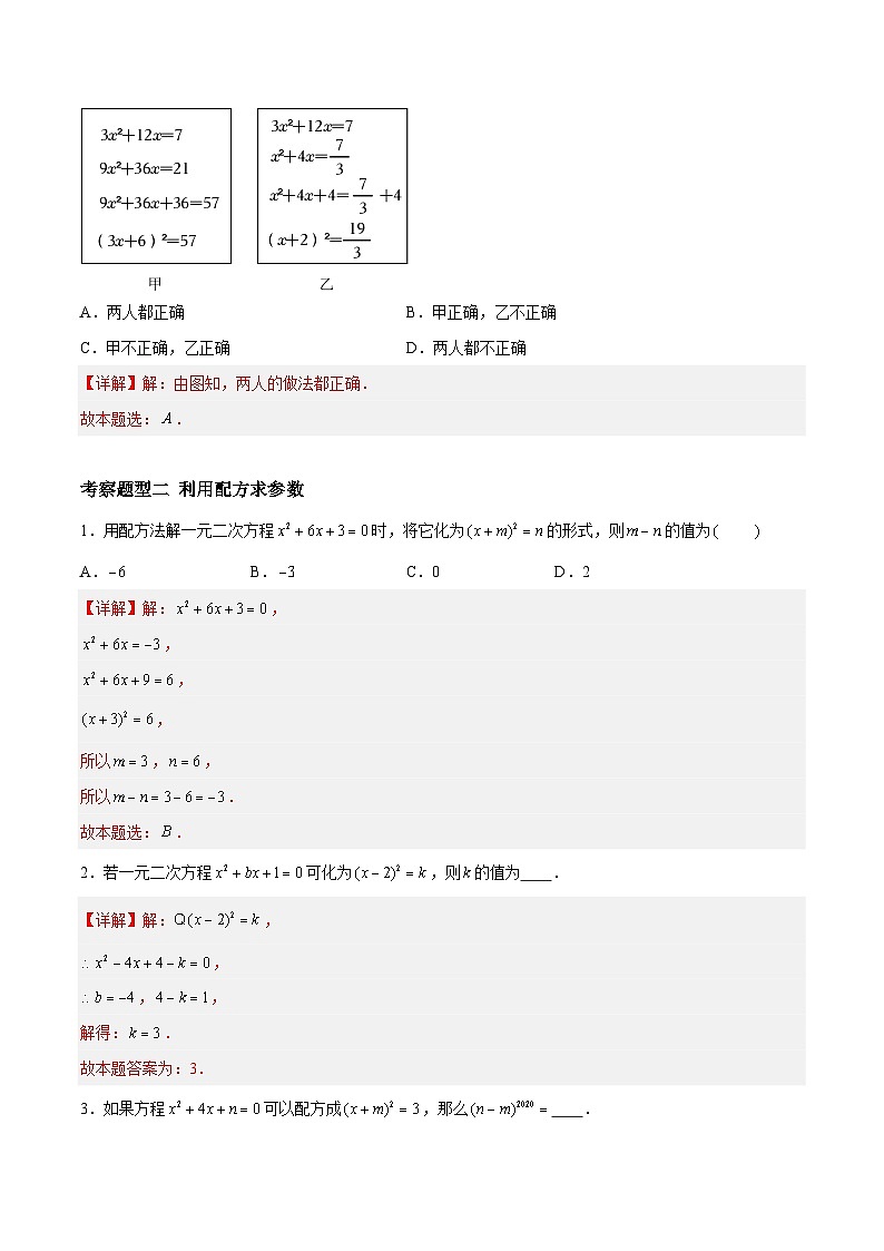 1.2.2 一元二次方程的解法——配方法 重难点专项练习(三大题型)(解析版)第3页