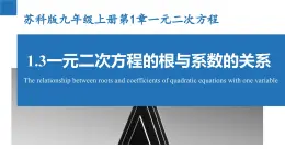 1.3 一元二次方程的根与系数的关系（同步课件）-2023-2024学年九年级数学上册（苏科版）