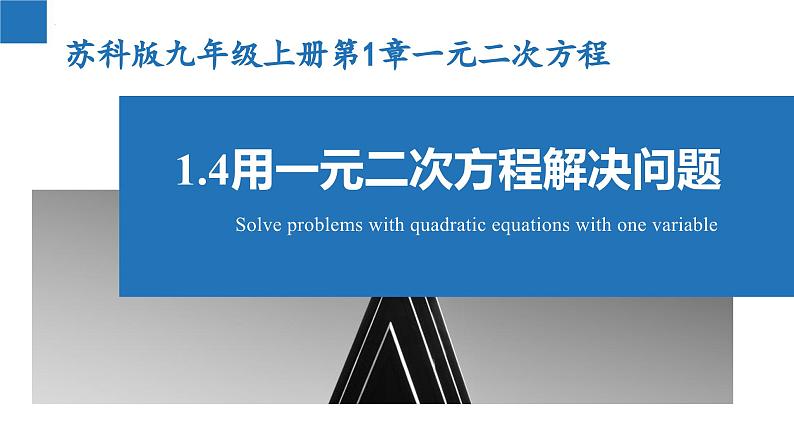 1.4 用一元二次方程解决问题(同步课件)-2023-2024学年九年级数学上册(苏科版)01