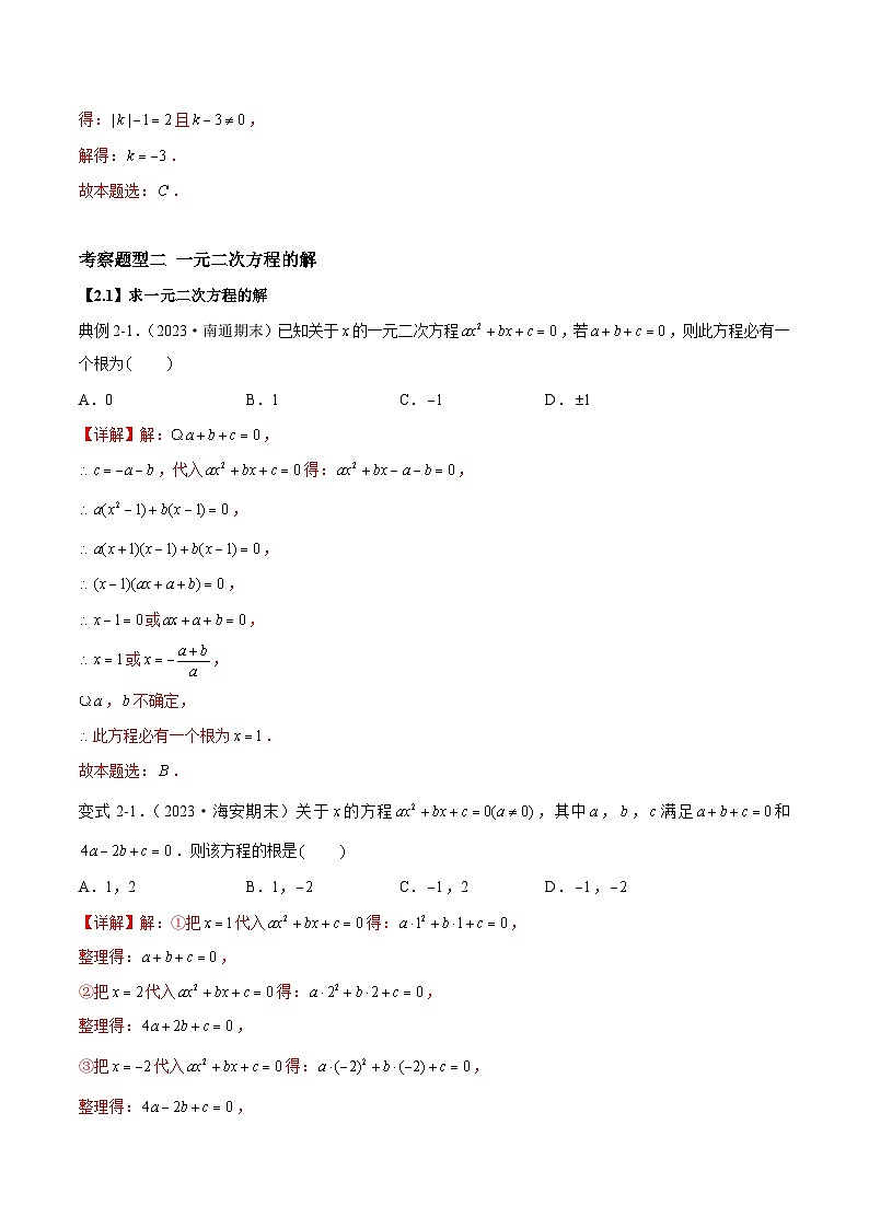第1章 一元二次方程热考题型-2023-2024学年九年级数学上册(苏科版)03
