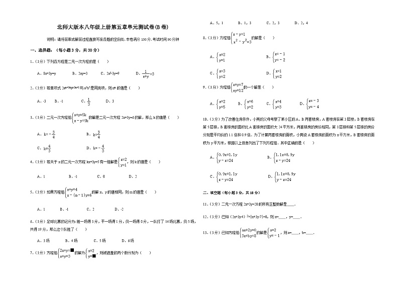 北师大版本八年级上册第五章单元测试卷(B卷)【含答案】第1页