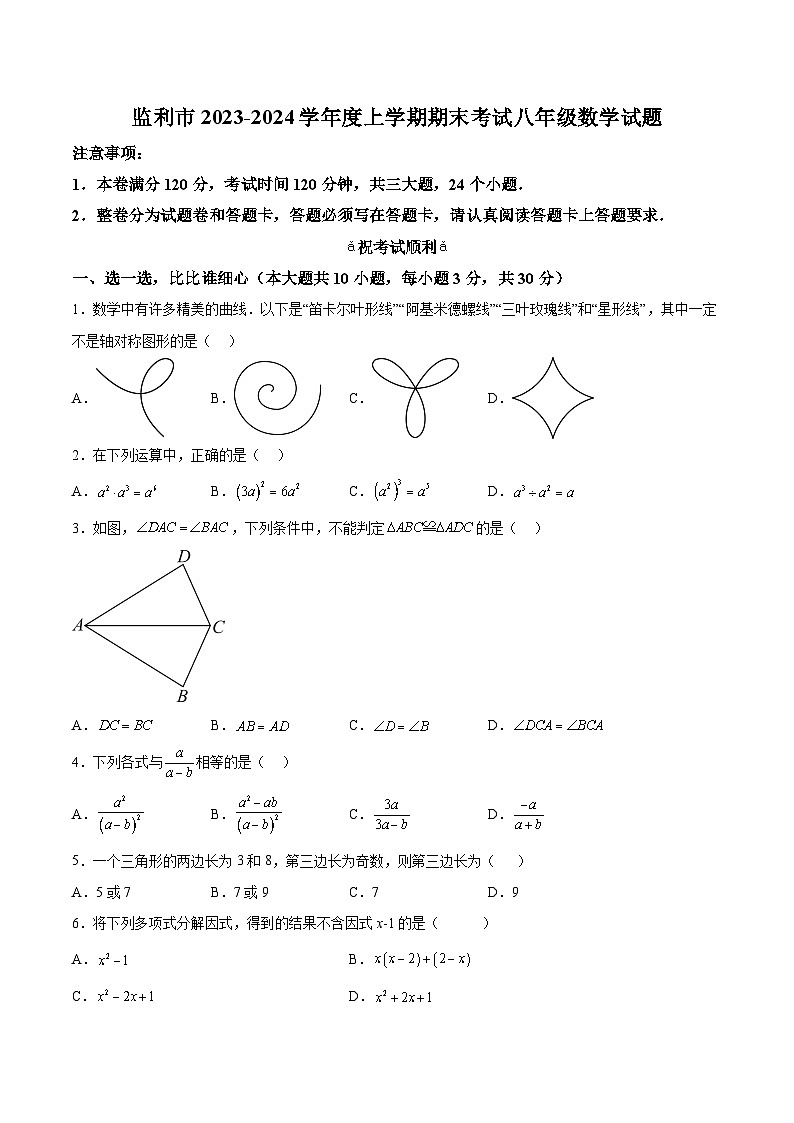 湖北省荆州市监利市2023-2024学年八年级上学期期末考试数学试卷(含解析)01