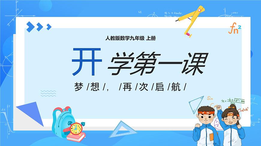 人教版初中數(shù)學(xué)九年級(jí)上冊(cè)  開學(xué)第一課《夢(mèng)想，再次啟航》第1頁