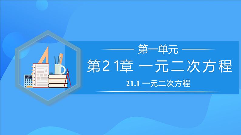 21.1 一元二次方程课件+教学设计+导学案+分层练习01